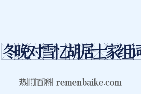 冬晚对雪忆胡居士家组词是什么意思的图片